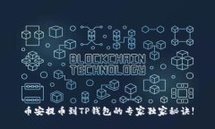 币安提币到TP钱包的专家独家秘诀!