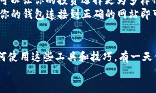   以太坊钱包代币接收的专家独家秘诀！ / 
 guanjianci 以太坊钱包, 接收代币, 加密货币 /guanjianci 

引言
说真的，今天的加密货币世界瞬息万变。以太坊无疑是其中最引人瞩目的明星之一。你有没有想过，你的以太坊钱包其实不仅仅是用来存储ETH的呢？它还能接收各种代币！但是，具体要怎么操作呢？别担心，今天我就来给你分享一些专家独家的秘诀，让你轻松掌握以太坊钱包接收代币的技巧。

什么是以太坊钱包？
首先，我们得弄清楚以太坊钱包到底是什么。简单来说，以太坊钱包是一种数字工具，它允许用户存储、发送和接收以太坊及其各种代币。这些代币通常是基于以太坊网络创建的ERC-20代币。哟，这可是个有趣的领域，很多人都不知道自己的钱包不仅能存ETH，对吧？

代币的种类
在深入探索以太坊钱包的功能之前，让我们先看一下代币的种类。作为以太坊上的标准代币，ERC-20代币是最常见的。比如说，链信（LINK）和不稳定币（比如USDT、USDC）都是很受欢迎的ERC-20代币。知道了吗？基本上，任何基于以太坊的代币都能通过你的以太坊钱包接收。

钱包种类
好吧，接下来，让我们聊聊不同种类的钱包。以太坊钱包主要有三种类型：热钱包、冷钱包和硬件钱包。
ul
listrong热钱包：/strong这类钱包是在线的，比如MetaMask或MyEtherWallet。它们非常方便，适合日常使用。/li
listrong冷钱包：/strong这种钱包不连网，安全性更好，适合长期存储大额资产。/li
listrong硬件钱包：/strong如Ledger或Trezor，是一种物理设备，虽然使用略显麻烦，但安全性最高。/li
/ul
你可以根据自己的需求选择合适的钱包，但无论选择哪种，一定要备份好私钥哦，否则可就麻烦了！

如何接收代币？
接下来，让我们进入正题，如何通过以太坊钱包接收代币。其实，操作步骤非常简单，只需按照下面的流程进行即可：
ol
listrong获取你的以太坊钱包地址：/strong打开你的以太坊钱包，比如MetaMask，找到“接收”选项，你会看到一个以“0x”开头的地址，这是你的以太坊钱包地址。/li
listrong分享地址：/strong把这个地址分享给发送代币的人。你也可以直接用二维码发送，特别方便。/li
listrong确认交易：/strong一旦对方发送了代币，你可以在钱包中查看交易记录，或者通过区块链浏览器（像Etherscan）直接查询交易状态。/li
listrong等待确认：/strong代币的转移需要经过区块链的确认，具体时间取决于网络的拥堵状态。/li
/ol
听起来是不是很简单？接下来，我们来聊聊一些可能遇到的问题。

常见问题及解决方案
作为小白，你可能会在接收代币的过程中遇到一些问题，别担心，以下是一些常见问题及解决方案：
ul
listrong我收不到代币，怎么办？/strong首先确认对方输入的地址是否正确，其次可以通过区块链浏览器查看交易是否成功。/li
listrong我看到余额没有更新，是怎么回事？/strong有时钱包需要手动刷新，或者等待区块链确认。/li
listrong我的代币不显示在钱包里，如何处理？/strong可能需要手动添加代币信息，查找代币合约地址，进入钱包中添加即可。/li
/ul
如果还有其他问题，社区论坛、官方文档都是很好的求助途径。

安全注意事项
接收代币虽然简单，但安全永远不能忽视。以下几点需要特别注意：
ul
listrong保持私钥安全：/strong无论什么钱包，私钥永远是最重要的。不要轻易分享，甚至在网络上公开。/li
listrong使用官方软件：/strong下载钱包一定要从官方渠道，避免钓鱼网站。/li
listrong定期检查设备安全：/strong保持设备的安全，使用强密码，保持系统和软件更新。/li
/ul
这些安全注意事项听起来可能有点繁琐，但其实只要你稍微注意一下，就能大大降低风险。

其他使用技巧
除了接收代币，你的以太坊钱包还有更多用处。比如说，发送代币、交换资产、参与DeFi项目等。每个项目都有自己的代币，了解这些可以让你的投资选择更为多样化。
此外，还可以使用去中心化交易所（DEX）进行交易，这样你就能以更低的费用、更多的选择来进行交易，非常省心。使用时只需确保你的钱包连接到正确的网站即可。

总结
总的来说，接收以太坊钱包代币是一个简单易行的操作，只需把你的以太坊地址分享给对方，就一切搞定了。随着你越来越熟悉如何使用这些工具和技巧，有一天你会发现自己在加密货币世界里也能游刃有余。而今天的分享也希望能让你更深入地理解以太坊钱包的奥妙。
记得保持关注更多关于加密货币的知识哦，未来可期！
