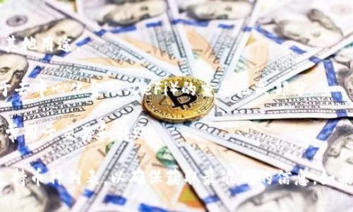 TP钱包（TokenPocket）是一个支持多种区块链和数字货币的钱包应用。它不仅支持主流的数字货币，还具有去中心化应用（DApp）的功能。以下是TP钱包支持的一些主要币种：

1. **比特币（BTC）**：作为第一个加密货币，比特币是最受欢迎和广泛接受的数字货币。
   
2. **以太坊（ETH）**：以太坊是一个去中心化平台，支持智能合约，其代币也被广泛使用。

3. **波场（TRX）**：波场是一个基于区块链的去中心化平台，允许用户在上面创建和发布DApp。

4. **莱特币（LTC）**：莱特币是对比特币的改进版本，有着更快的交易确认时间。

5. **EOS**：EOS是一个拥有高扩展性的智能合约平台，支持多种DApp。

6. **BNB（币安币）**：币安交易所的原生代币，用于交易手续费折扣和其他用途。

7. **链上治理代币（如UNI、COMP等）**：这些代币用于治理和投票，属于去中心化金融（DeFi）的重要组成部分。

8. **稳定币（USDT、USDC等）**：稳定币是与法定货币挂钩的加密货币，常用于交易和转账。

由于TP钱包不断更新和支持新的币种，建议用户在钱包内查看最新的支持币种列表，以确保获取最准确的信息。如果你对TP钱包有更多疑问或者想了解某种特定的币种，也欢迎随时提问！