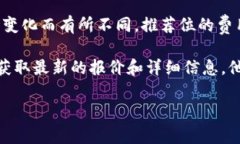 关于TP钱包推荐位的具体费用，我无法提供确切的