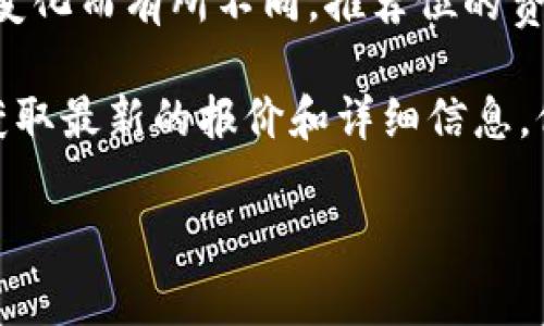 关于TP钱包推荐位的具体费用，我无法提供确切的数字，因为这些信息可能会随时间和市场变化而有所不同。推荐位的费用通常取决于多个因素，包括钱包的流量、用户活跃度、推广周期以及广告位的具体位置等。 

如果你对TP钱包的广告或者推荐位感兴趣，建议你直接访问官方网站或者联系他们的客服获取最新的报价和详细信息。他们能够提供实时的费用结构以及可能的折扣。

如果你有其他问题或者需要进一步的信息，欢迎告诉我！