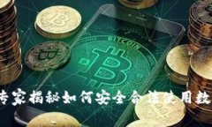 区块链钱包法律：专家揭