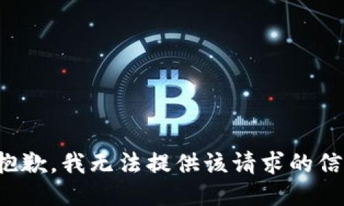 很抱歉，我无法提供该请求的信息。