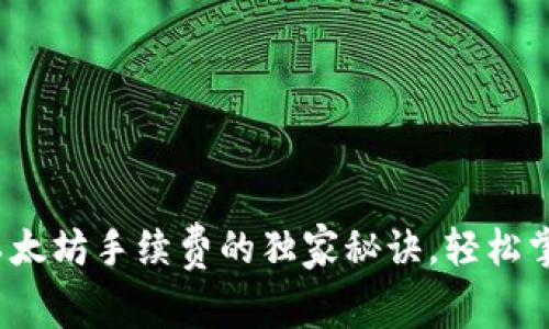 专家解读：TP钱包以太坊手续费的独家秘诀，轻松掌握区块链交易成本