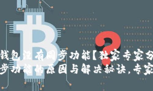 为什么你的TP钱包没有同步功能？独家专家分析与解决秘诀
TP钱包没有同步功能的原因与解决秘诀，专家独家揭秘