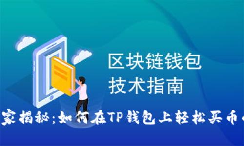 专家独家揭秘：如何在TP钱包上轻松买币的秘诀！