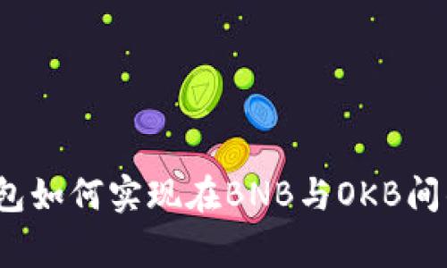 专家揭秘：TP钱包如何实现在BNB与OKB间的独家兑换秘诀