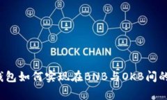 专家揭秘：TP钱包如何实现在BNB与OKB间的独家兑换