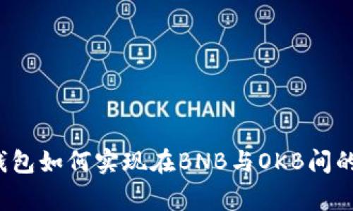 专家揭秘：TP钱包如何实现在BNB与OKB间的独家兑换秘诀