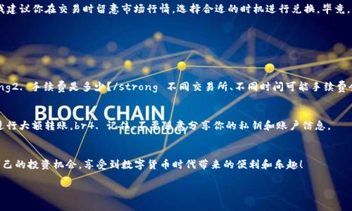   USDT转EOS钱包的专家独家秘诀：轻松实现数字资产转移！ / 

 guanjianci USDT, EOS, 加密货币转账 /guanjianci 

什么是USDT和EOS？
说真的，如果你对加密货币有一点了解，可能已经听说过USDT和EOS这两个名字。USDT，即“Tether”，是一种被称为稳定币的数字货币，它的价值与美元挂钩，1 USDT大约等于1美元。而EOS则是一种区块链平台，它专注于提供高效、可扩展的去中心化应用程序。两者在数字资产世界中的地位都相当重要，但他们的应用场景却各不相同。今天，我们要聊的就是如何将USDT转换到EOS钱包中，这个过程其实是相对简单的，但如果操作不当，也可能会让你的资产面临风险。

为什么需要将USDT转入EOS钱包？
首先，想问你一个问题，为什么你会有这样的需求？如果你是投资者，可能你已经看到了EOS的潜力，想借此机会进行投资。如果你是开发者，可能是在搭建基于EOS的去中心化应用（DApp）。不论你的目的是什么，好的钱包是管理你数字资产的基础。那么，如何将USDT转入EOS钱包呢？接下来，我们来详细看一看。

选择合适的钱包
在进行转账之前，首先你需要有一个EOS钱包。市面上有很多类型的钱包，比如硬件钱包、软件钱包和在线钱包等等。每种钱包都有自己的优缺点，选择合适的工具对你来说非常重要。比如，硬件钱包安全性高，但使用起来可能不够便捷；而在线钱包虽然方便，但安全性相对较低。br我个人推荐一些被广泛使用的EOS钱包，如Scatter、Anchor或者是代币合约Wallet。这些钱包不仅支持EOS交易，也能够兼容USDT等多种数字货币。

获取你的EOS钱包地址
确保你已经创建了一个EOS钱包并把它设置好，在钱包界面上，你会看到一个类似“Your EOS Address”的地方。这个地址非常重要，转账时一定要正确输入。在这里，我要特别提醒你，确保你记住了你的钱包地址，因为一旦输入错误，就无法找回你的资金，听起来是不是很可怕？所以一定要仔细核对哦。

将USDT转入交易所
大多数情况下，我们需要借助交易所来进行USDT到EOS的转换。大多数大型交易所，比如Binance, Huobi, 或者 OKEx 都支持这种操作。你需要做的第一步就是把USDT充值到交易所。登录你选择的交易所，找到“资产充值”选项，搜索USDT，看能否获得充值地址。br记住：操作时一定要选择与ERC20或TRC20相对应的充值地址，确保你是将USDT转入正确的链上地址。然后使用你的原钱包将USDT发送到此地址。

进行USDT与EOS兑换操作
一旦你的USDT成功到账，那么接下来就可以进行兑换了。找到“交易”或“市场”选项，选择USDT/EOS交易对，输入你想要兑换的数量，这里可能有手续费，但整体来说费用也是比较合理的。确认后，交易就会在后台自动处理。简单明了吧？br但我建议你在交易时留意市场行情，选择合适的时机进行兑换，毕竟，价格波动是加密市场的常态，我们不要做“接盘侠”。

将EOS提取到你的钱包中
交易成功后，记得要提取你的EOS到你的个人钱包地址。选择“提币”或“取款”功能，输入你的EOS钱包地址和提取数量。再强调一次，准确性是关键，建议在提取前多核对几遍，保持警惕。

常见问题解答
在这个过程中，可能会遇到一些常见的问题。以下是一些我经常见到的问题及解答，希望能帮助到你。brstrong1. 转账失败了，我该怎么办？/strong 一般来说，转账失败有可能是网络问题或地址错误。可以查看交易记录，确认一下。brstrong2. 手续费是多少？/strong 不同交易所、不同时间可能手续费会有所不同，通常会在交易前明确显示。brstrong3. 什么时候到账？/strong 充值和提现通常会有一定的时间延迟，大约需要几分钟到数小时不等，具体取决于网络和交易所。br这些问题是非常常见的，记得提前了解，避免不必要的麻烦哦！

注意事项及风险提示
有些朋友在进行转账时，可能会因为“急于求成”而忽视安全性。这里给大家列几点注意事项：br1. 确保你使用的交易所是信誉良好的。br2. 尽量开启双重认证，保护账户安全。br3. 在大额转账之前，最好是先进行小额测试，确认无误后再进行大额转账。br4. 记住，不要随意分享你的私钥和账户信息。

总结
USDT转入EOS钱包的过程其实并不复杂，只要你耐心操作，遵循步骤，就能成功实现资产转换。通过合理选择钱包、交易所，确保安全性，并认真对待每一步，才能够避免不必要的损失。最终，希望大家都能在这个动态多变的市场中，找到属于自己的投资机会，享受到数字货币时代带来的便利和乐趣！

这样做不仅可以确保你在数字资产操作中的安全性与成功率，同时也能提升你对加密货币的认知水平。希望这篇文章能帮助到你，祝你好运！