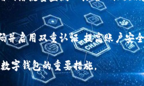 要查找TP钱包的登录IP地址，您可以按照以下步骤操作：

1. **登录TP钱包**：
   首先，确保您已经登录到您的TP钱包账户。

2. **账户设置**：
   登录后，找到账户设置或安全设置的选项。通常，这可以在钱包主界面的右上角或者侧边栏中找到。

3. **查看登录记录**：
   在账户设置中，寻找“安全”或“登录记录”的选项。许多数字钱包和在线服务会提供最近的登录活动记录，包括登录的时间、设备和IP地址。

4. **查询IP地址**：
   登录记录中将列出所有的登录信息，包括关联的IP地址。您可以查看这些IP地址了解哪些设备登录了您的账户。

5. **使用第三方工具**：
   如果您在TP钱包中无法直接找到相关信息，您还可以使用网络流量监测工具（如Wireshark）来监控与TP钱包的网络请求，但这需要一定的技术知识。

6. **安全提示**：
   如果您发现有不明的IP登录您的账户，建议立即更改密码并启用双重认证，提高账户安全性。

始终保持对账户安全的关注，定期检查您的账户活动是保护数字钱包的重要措施。