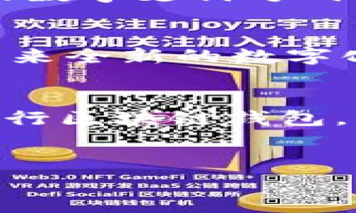  专家揭秘：Gofun出行区块链钱包的独家秘诀！ / 

 guanjianci Gofun出行, 区块链钱包, 数字支付 /guanjianci 

引言：数字时代的新选择
近年来，随着科技的迅猛发展，数字支付逐渐成为了我们日常生活中不可缺少的一部分。尤其是在出行领域，传统的支付方式已经变得有些落后，给用户带来了不便。而Gofun出行作为一家备受青睐的出行服务平台，当然不会错过这一变革的机会。今天，我们就来聊聊Gofun出行的区块链钱包，这个新鲜的数字支付工具，以及它到底有什么独特之处。

什么是Gofun出行区块链钱包？
简单来说，Gofun出行区块链钱包是一个基于区块链技术的数字钱包，用户可以用它来进行各类出行相关的支付操作。比如说，你可以使用它购买打车服务、租赁共享单车，甚至是支付停车费用。区块链技术使得交易更加安全、透明，用户的数据隐私也得到了更好的保护。

区块链的优势：安全、透明、便捷
说真的，大家在使用传统支付方式时，肯定会遇到一些烦心事，比如隐私泄露、交易信息不透明等问题。这些问题都可以在区块链钱包中迎刃而解。由于区块链的去中心化特性，所有交易记录都被安全地存储在网络的多个节点上，不容易被篡改。这让用户在使用Gofun出行的过程中，能更加放心。

如何使用Gofun出行区块链钱包？
使用Gofun出行区块链钱包其实非常简单。首先，你需要下载Gofun出行的官方APP，并注册账号。接着，你可以在应用中创建或绑定你的区块链钱包。之后，你就可以通过钱包进行各种支付操作了。比如，租车、买车票、甚至是分享你的用车经验，都可以通过钱包来轻松完成。

Gofun出行钱包的数字资产特点
而且，你可能会问，区块链钱包还有什么特别之处吗？的确有！Gofun出行的区块链钱包不仅仅是个支付工具，它还是一个数字资产存储平台。用户可以将一些数字货币（比如比特币、以太坊等）保存在钱包中，并且在合适的时机进行交易。这给用户提供了更多的投资机会，“一举多得”的感觉棒极了！

值得关注的安全性问题
当然，在享受便利的同时，我们也需要注意安全性的问题。使用区块链钱包时，用户应该重视自己的私钥保管。如果不小心泄露了私钥，可能会导致财产损失。因此，建议用户开启二次验证功能，并定期更换密码。同时，定期备份钱包也是非常重要的，确保你的资产不会因为意外情况而丢失。

用户体验与反馈：当用户说了算
为了让Gofun出行区块链钱包更符合用户的需求，平台也一直在不断地收集用户的反馈。很多用户表示，使用Gofun的数字钱包后，支付过程比传统支付方式流畅了许多，尤其是涉及跨平台使用时，更是省去了很多麻烦。而且，用户也非常喜欢钱包中新添加的一些个性化功能，比如支付记录的分类管理、快速支付选项等等。可以说，Gofun出行钱包真的是为用户着想。

竞争对手分析：Gofun出行动力十足！
在出行市场上，Gofun的竞争对手不少，比如滴滴、共享单车等平台。相比之下，Gofun凭借其独特的区块链钱包，使得用户的出行体验更上一层楼。虽然其他平台也在推广自己的数字支付方式，但Gofun的区块链技术无疑让它在市场上脱颖而出，以更安全、更便捷的方式赢得了用户的青睐。

未来展望：区块链钱包的无限可能
未来，区块链钱包的应用前景广阔，特别是在出行领域。随着越来越多的新兴技术的融入，我们有理由相信，Gofun出行的区块链钱包不仅能够满足用户的出行需求，还能为其带来全新的数字化体验。从而推动出行行业向更高效、更智能的方向发展。

总结：值得一试的创新之路
总的来说，Gofun出行的区块链钱包值得每一位出行爱好者尝试。从安全性、便捷性到用户体验，它都做得相当出色。如果你还在为选择哪种支付工具而犹豫，不妨试试Gofun出行区块链钱包，或许你会发现它带来的便利与惊喜，恰恰就是你所需要的！

欢迎反馈与讨论！
你对Gofun出行的区块链钱包有什么看法呢？是否有使用过的经验可以分享？欢迎在评论区留言讨论，大家一起探讨这个充满前景的话题！