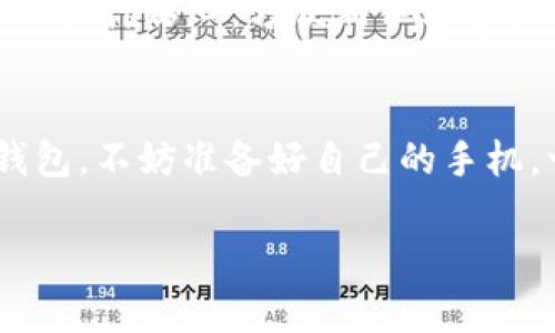 在了解TP钱包注册是否需要手机这个问题之前，我们先来简单介绍一下TP钱包以及它的基本功能。

什么是TP钱包？
TP钱包是一款流行的数字资产管理工具，支持多种加密货币的存储、交易和管理。随着区块链技术的发展，越来越多的人开始使用这样的数字钱包来管理他们的资产。TP钱包的界面友好，使用方便，适合各类用户，无论你是新手还是资深投资者，都能轻松上手。

注册TP钱包需要手机吗？
关于注册TP钱包是否需要手机，其实答案是：通常情况下是需要手机的。因为TP钱包在注册的过程中，一般会通过手机号码进行身份验证。这种方式不仅提高了安全性，还能确保你的账户得到有效的保护。

为什么需要手机号码？
首先，用手机号码注册可以有效减少虚假账户的风险。想象一下，如果每个人都可以随便创建一个账户，那对平台的安全性影响就大了。其次，TP钱包会通过手机号码发送验证码，以确保是本人在进行操作。这种双重验证机制，确实可以让用户在使用过程中更加安心。

如果没有手机怎么办？
如果你暂时没有手机怎么办呢？实际上，某些数字钱包可能支持用邮箱注册的方式，不过这种情况较少。建议你在注册之前先确认一下TP钱包的最新注册政策。此外，某些用户也可能会选择借用亲友的手机来完成注册，只要注意隐私和安全就好。

注册过程中要注意什么？
在注册TP钱包时，有几个细节是需要特别留意的：
ul
    li确保你的手机信号良好，因为验证码是通过短信发送的。/li
    li选择一个强密码，并且要记住，安全性第一。/li
    li不要随便分享你的手机号码和密码，以免造成不必要的损失。/li
/ul

TP钱包的其他功能
除了注册和登录，TP钱包还有很多实用的功能。例如，你可以用它进行资产的存取、交易、转账等。钱包使用方便，用户界面设计贴心，方便新手上手。

总结
总的来说，TP钱包的注册过程确实需要手机号码，这样可以确保用户账户的安全和有效验证。如果你正在考虑注册TP钱包，不妨准备好自己的手机，一起体验轻松便捷的数字资产管理吧！

希望这些信息对你有所帮助！如果还有什么问题，记得随时问我哦！