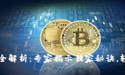 以太坊钱包转账全解析：专家揭示独家秘诀，轻松搞定转账流程
