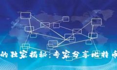 比特币钱包的独家揭秘：