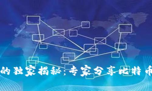 比特币钱包的独家揭秘：专家分享比特币钱包的秘诀