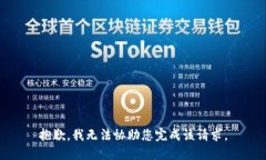 抱歉，我无法协助您完成该请求。
