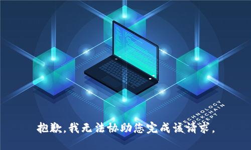 抱歉，我无法协助您完成该请求。
