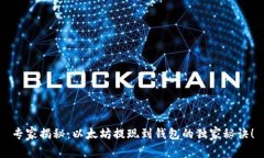 专家揭秘：以太坊提现到
