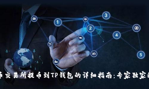 中币交易所提币到TP钱包的详细指南：专家独家秘诀