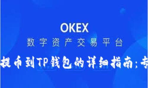中币交易所提币到TP钱包的详细指南：专家独家秘诀
