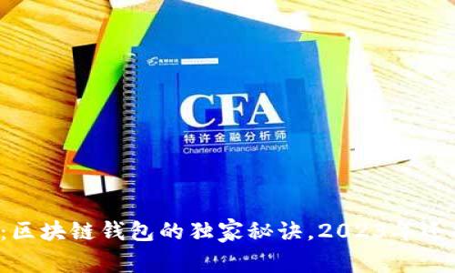 专家揭秘：区块链钱包的独家秘诀，2023年还能不能用？
