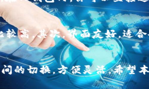 TP钱包（TokenPocket）是一款流行的多链数字货币钱包，支持多种区块链网络。而BSC（Binance Smart Chain，币安智能链）则是一个高性能的区块链平台，旨在提供快速和低交易费用的去中心化应用（DApp）环境。很多用户关心的问题是TP钱包是否支持BSC。

TP钱包与BSC的兼容性
好消息是，TP钱包确实支持BSC。这意味着你可以在TP钱包中存储、转账和管理BSC上的代币和资产。用户可以轻松地在钱包中切换网络，包括Ethereum和BSC，以便于进行不同链的操作。

如何在TP钱包中使用BSC
如果你是新用户，可能会对如何在TP钱包中使用BSC感到迷惑。别担心，让我来一步一步教你！

h4下载并安装TP钱包/h4
首先，你需要在你的手机应用商店（如App Store或Google Play）中搜索“TP钱包”并下载。安装完成后，打开应用程序，按照指示创建新钱包或导入已有钱包。

h4添加BSC网络/h4
打开TP钱包后，默认显示的是Ethereum网络。要切换到BSC，点击屏幕上方的网络切换菜单，找到“Binance Smart Chain”并选择它。这一步非常简单，切换后你会发现界面上显示的是BSC的相关信息。

h4管理你的BSC资产/h4
一旦切换到BSC网络，你就可以导入或发送BSC上的代币了。如果你已经拥有BSC代币，可以通过“收款”功能得到你的钱包地址，并将代币发送到这个地址。

h4使用去中心化交易所（DEX）/h4
在TP钱包中，你可以方便地访问各种去中心化交易平台，比如PancakeSwap等，这些平台大多数都是建立在BSC上的。在TP钱包内，你可以直接进行交易，流动性挖矿，甚至参与各种DeFi项目。

TP钱包的优势与安全性
TP钱包除了支持BSC之外，还有其他一些优势。首先，它是非托管钱包，意味着你完全掌握自己的私钥和资产，安全性比较高。其次，界面友好，适合各种层次的用户，不论是新手还是资深用户，都能轻松上手。

总结
总而言之，TP钱包是支持BSC的，你可以在里面轻松管理你的数字货币资产。通过简单的几步操作，即可实现不同链之间的切换，方便灵活。希望本文对你有所帮助，如果你还有其他疑问，欢迎留言！