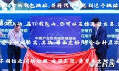 TP钱包（TokenPocket）是一款流行的多链数字货币钱
