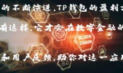TP钱包（TP Wallet）是一个以区块链技术为基础的钱