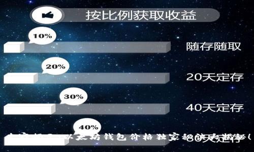 专家揭示：以太坊钱包价格独家秘诀大揭秘！