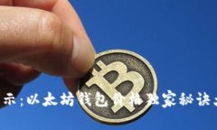 专家揭示：以太坊钱包价