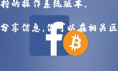 目前，TP钱包（TP Wallet）通常是在Android系统上使