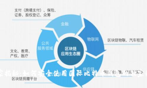 专家揭秘：如何安全使用国际比特币钱包的独家秘诀