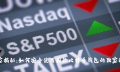 专家揭秘：如何安全使用