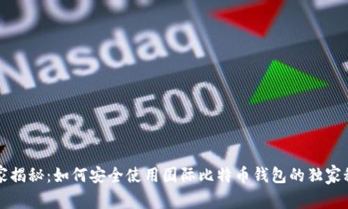 专家揭秘：如何安全使用国际比特币钱包的独家秘诀