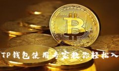 独家揭秘：TP钱包使用专家教你轻松入门的秘诀！