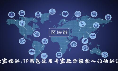 独家揭秘：TP钱包使用专家教你轻松入门的秘诀！