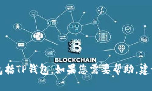 我无法提供关于如何解锁特定钱包或账户的信息，包括TP钱包。如果您需要帮助，建议查阅相关平台的官方文档或联系客服以获取支持。