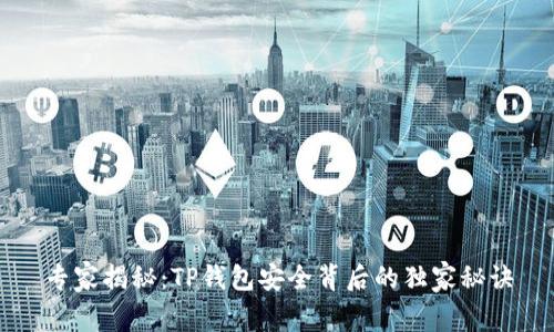 专家揭秘：TP钱包安全背后的独家秘诀