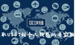 欧易提取USDT到个人钱包的