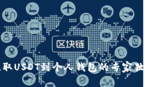 欧易提取USDT到个人钱包的专家独家秘诀