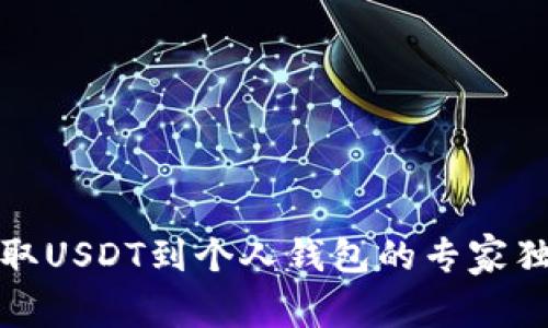 欧易提取USDT到个人钱包的专家独家秘诀