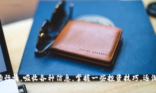 TP钱包（TokenPocket钱包）是一个多链数字资产钱包，支持多种区块链资产管理和交易。关于新币的市场级别，实际上这个问题比较复杂，因为数字货币市场并没有一个统一的官方标准来定义“市场级别”。然而，这里可以给你一些参考信息。

数字货币市场的级别
数字货币市场通常可以分为几个级别，这些级别主要是根据币种的市值、流通量、以及交易所的信誉度来进行划分的。
ul
    listrong一级市场：/strong通常是指市值较大、交易量高的主流币种，如比特币（BTC）和以太坊（ETH）。这些币种常常在市场上有很高的流动性和认可度。/li
    listrong二级市场：/strong这里一般是指市值中等的币种，这些币种相对于一级市场的币种要小得多，但是仍然具有一定的流通性。例如一些新兴的DeFi项目或NFT相关的代币。/li
    listrong三级市场：/strong这通常指的是小市值币，市值普遍较低，可能是新近上线的项目或者较小的社区支持的代币。这类代币的流动性较低，风险也相对较大。/li
/ul

TP钱包中的新币
在TP钱包中，每个新币的市场级别会根据以上因素有所不同。一些新上线的代币可能会在市场表现上游走于二级和三级市场之间，尤其是在初始阶段时。在决定投资某个新币之前，有几个因素是我们需要考虑的：

ul
    listrong项目背景：/strong了解项目的团队背景、白皮书内容以及社区支持，这有助于判断该项目的长期潜力。/li
    listrong市场流动性：/strong检查该代币在各大交易所的流动性评级，这可以帮助你判断它是否适合进行投资。/li
    listrong风险评估：/strong一般新上线的币种会伴随高波动性，做好风险管理是非常重要的，尤其是在资金不拥裕的情况下。/li
/ul

TP钱包的优势
TP钱包不仅支持多种数字资产，还具备了一些便利的功能，吸引了不少用户：
ul
    listrong多链支持：/strongTP钱包支持以太坊、波场、EOS等多条链的资产，非常适合不同需求的用户。/li
    listrong去中心化：/strong用户完全控制自己的私钥，增加了资产安全性。/li
    listrong用户友好：/strong应用界面设计直观，易于操作，适合新手用户。/li
/ul

如何评估新币的投资价值
在购买新币时，这里有几个实用的小窍门，可能会对你有所帮助：

ul
    listrong社交媒体调研：/strong检查该币的社交媒体平台的活跃情况，如Twitter、Telegram等，这可以反映出该项目的受欢迎程度。/li
    listrong技术分析：/strong通过查看相应的技术图表和市场数据，了解市场的交易趋势，合理制定自己的投资策略。/li
    listrong参与社区讨论：/strong加入相关的论坛和社区，和其他投资者交流，获取更多信息和视角。/li
/ul

投资新币需要注意的事项
总的来说，投资新币并不是一件轻松的事情，风险相对较高。在决定投资之前，建议考虑以下事项：

ul
    listrong资金管理：/strong只有投入你能承担的损失的资金，切勿全副身家压在某个币上。/li
    listrong保持冷静：/strong市场波动时常会让人感到焦虑，保持冷静，理智对待投资是非常重要的。/li
    listrong做好风控：/strong使用止损、止盈等工具来保护自己的资金。/li
/ul

总之，TP钱包中的新币市场级别是多种多样的，关键是用户需要根据自己的需求和风险承受能力来做出明智的选择。如果你愿意深入研究，结合市场行情，吸收各种信息，掌握一些投资技巧，逐渐你会在这个充满变数的市场中找到自己的位置。说真的，投资新币确实是一门学问，希望你能在这个旅途中收获丰厚的回报，尽享数字货币的乐趣。