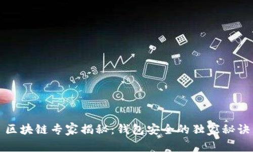 区块链专家揭秘：钱包安全的独家秘诀