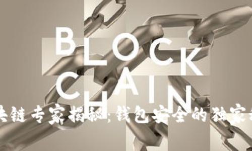 区块链专家揭秘：钱包安全的独家秘诀
