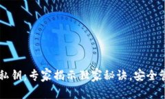 以太坊硬件钱包私钥：专