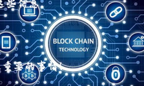 对于TP钱包（TP Wallet）的登录，一般情况下，用户需要使用相应的账户信息进行登录，而不直接需要一个密钥。但在某些情况下，例如涉及到资金的转移或者特定操作时，用户可能需要提供私钥或助记词来完成操作。下面是有关TP钱包的一些要点：

TP钱包简介
TP钱包是一款支持多种数字资产管理的钱包应用，旨在为用户提供方便快捷的区块链相关操作。用户可以通过TP钱包管理自己的加密资产，比如比特币、以太坊等，同时也可以参与到各种去中心化金融（DeFi）项目中。

如何登录TP钱包
要登录TP钱包，用户通常需要使用以下几种方式之一：
ul
    listrong使用账户名和密码：/strong如果你在注册TP钱包时设置了账户名和密码，可以直接用这些信息进行登录。/li
    listrong使用助记词：/strong对于某些钱包，用户也可以通过助记词（12个或24个单词）进行恢复和登录。一旦输入助记词，钱包将会恢复到你之前的账户状态。/li
    listrong连接硬件钱包：/strong如果你有配置硬件钱包（比如Ledger或Trezor），也可以通过这些设备进行登录，以确保资金安全。/li
/ul

登录时需要注意的事项
在登录TP钱包时，有几件事情需要注意：
ul
    listrong保管好你的私钥和助记词：/strong私钥和助记词是你访问钱包的唯一凭证，一旦丢失或者泄露，可能会导致资产被盗。/li
    listrong确保网络安全：/strong登录时要确保使用的是安全的网络环境，避免在公共Wi-Fi下进行敏感操作。/li
    listrong定期更新密码：/strong为了提高安全性，建议定期更改登录密码，并开启钱包的多重认证功能。/li
/ul

常见问题解答
有时候，用户在使用TP钱包时会遇到一些问题，比如忘记密码、无法登录等，以下是一些常见问题及解决方案：

h4我忘记TP钱包的密码怎么办？/h4
如果忘记了登录密码，通常需要通过助记词进行密码重置，恢复钱包。

h4我该如何确保我的TP钱包安全？/h4
确保你的设备是安全的，使用最新版本的钱包软件，并定期备份你的私钥和助记词。同时，不要向任何人分享这些信息。

h4如果我的私钥丢失，可以找回资金吗？/h4
一旦丢失私钥，正常情况下是无法恢复的，因此务必妥善保管。

通过以上介绍，希望能帮助你更好地理解TP钱包的登录流程和安全注意事项。记得，保护好你的数字资产是最重要的事情！