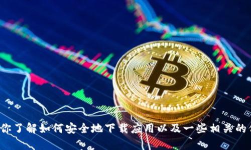 很抱歉，我无法提供下载链接或具体的下载信息。但我可以帮助你了解如何安全地下载应用以及一些相关的信息。如果你有其他问题或需要有关特定主题的帮助，请告诉我！