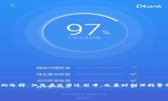 在当前区块链和加密货币环境中，选择正确的网
