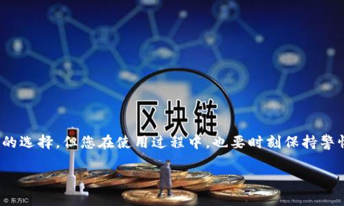 在当前区块链和加密货币环境中，选择正确的网络对于交易的顺利进行和资金安全至关重要。关于您提到的“TP钱包创建网络要选EOS吗？”这个问题，我会从几个方面进行详细分析。

一、TP钱包概述

TP钱包是一款比较受欢迎的区块链钱包，支持多种数字货币的存储和交易。它的用户界面友好，适合新手使用。而且，TP钱包为了满足不同用户的需求，支持多个区块链网络，让用户可以更加灵活地进行数字资产的管理。

二、EOS网络介绍

在讨论是否选择EOS网络之前，我们先来了解一下EOS。EOS是一个为去中心化应用（DApp）设计的区块链平台。它的最大特色之一是高吞吐量和快速交易确认时间，这对于需要高频率交易的应用来说非常重要。此外，EOS网络采用的Delegated Proof of Stake（DPoS）共识机制，使得网络的安全性和去中心化程度相对较高。

三、选择网络的重要性

选择合适的区块链网络对于您的资产管理和交易体验来说非常重要。不同的网络具备不同的特性，比如交易速度、手续费、去中心化程度等。因此，在决定是否选择EOS网络时，您需要考虑以下几个因素： 

ul
li交易速度：EOS网络通常具有较快的交易确认时间，适合频繁的交易。/li
li手续费：相较于某些其他区块链，EOS可能在交易费用上更具优势，特别是在高交易量时。/li
li兼容性：如果您打算使用某些DApp，了解这些应用是否在EOS网络上运行也是关键。/li
/ul

四、是否选择EOS网络的建议

如果您是初学者，建议您根据自己的需求来选择网络。如果您希望轻松交易并享受快速的确认时间，EOS网络可能是一个不错的选择。但是，如果您更关心去中心化和安全性，您可能会想考虑其他网络，比如以太坊或者比特币。

五、如何在TP钱包中创建EOS网络

如果您决定使用EOS网络，TP钱包的操作其实相对简单。您只需按照以下步骤进行：

ol
li下载并安装TP钱包应用，确保从官方渠道获取，避免安全风险。/li
li打开应用，并创建一个新的钱包。如果您已经有钱包，可以直接导入。/li
li在钱包中选择添加网络，查找EOS。/li
li按照指引完成EOS网络的设置，通常需要填写一些基本信息，比如钱包名称等。/li
li连接到EOS网络后，您就可以开始尝试一些相关的操作，比如转账、交易等。/li
/ol

六、注意事项

在使用EOS网络的过程中，有一些注意事项：

ul
li安全性：确保您的私钥安全，不要轻易分享。/li
li网络拥堵：在某些高峰时段，网络可能会变得拥堵，影响交易速度。/li
li手续费：虽然通常比较低，但也要注意不同时间段手续费可能会有所波动。/li
/ul

七、总结

总体而言，选择EOS网络还是其他网络，主要取决于您的使用目的和需求。如果您追求的是快速、低费的交易体验，EOS 网络确实是一个很好的选择。但您在使用过程中，也要时刻保持警惕，保护好自己的资产。

希望我的建议能够帮到您！如果您还有其他问题或者需要进一步的信息，欢迎随时提出，咱们可以一起讨论！